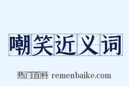 嘲笑近义词是什么意思的图片